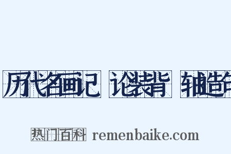 历代名画记·论装背褾轴造句是什么意思的图片